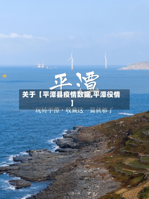 关于【平潭县疫情数据,平潭役情】