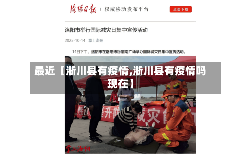 最近【淅川县有疫情,淅川县有疫情吗现在】