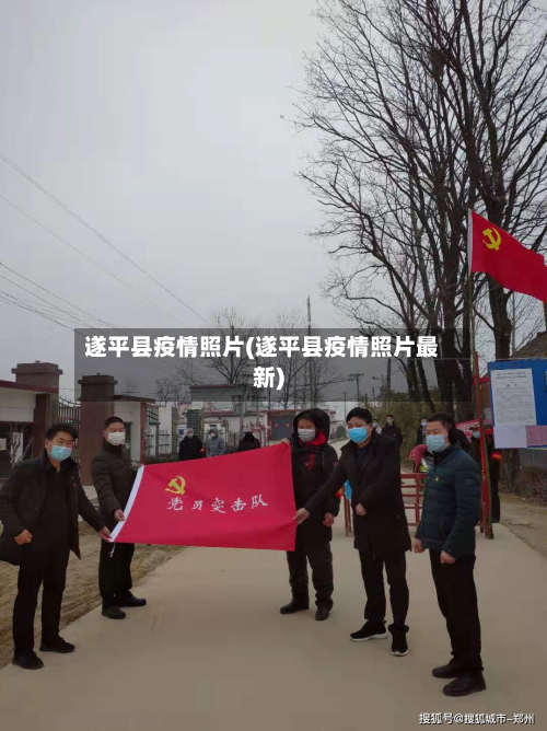 遂平县疫情照片(遂平县疫情照片最新)