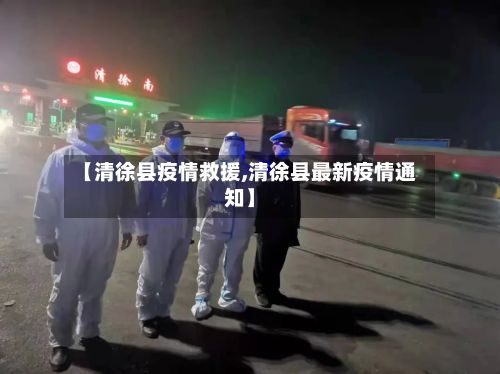 【清徐县疫情救援,清徐县最新疫情通知】-第3张图片