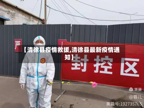 【清徐县疫情救援,清徐县最新疫情通知】-第2张图片