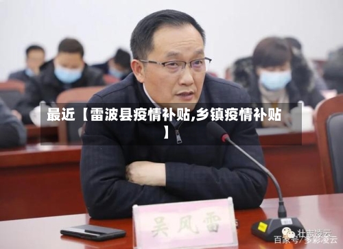 最近【雷波县疫情补贴,乡镇疫情补贴】-第3张图片