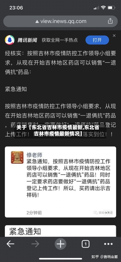 关于【东北省吉林市疫情最新,东北省吉林市疫情最新情况】-第3张图片