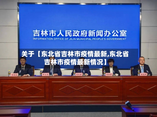 关于【东北省吉林市疫情最新,东北省吉林市疫情最新情况】-第2张图片