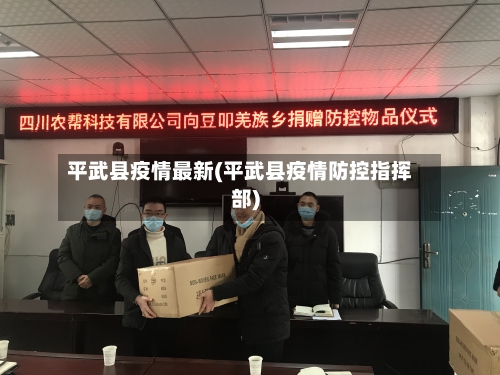 平武县疫情最新(平武县疫情防控指挥部)-第2张图片