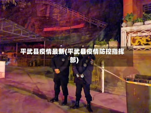 平武县疫情最新(平武县疫情防控指挥部)-第3张图片