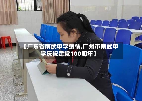 【广东省南武中学疫情,广州市南武中学庆祝建党100周年】