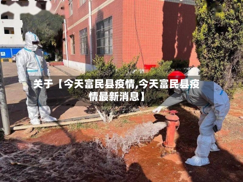 关于【今天富民县疫情,今天富民县疫情最新消息】