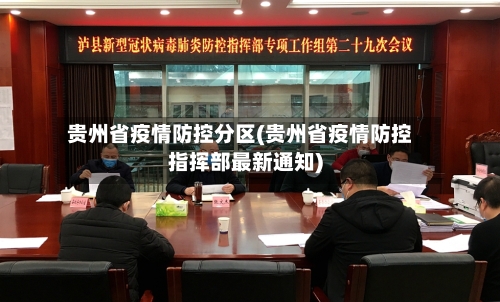 贵州省疫情防控分区(贵州省疫情防控指挥部最新通知)