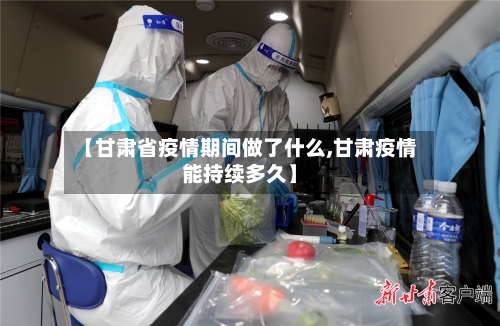 【甘肃省疫情期间做了什么,甘肃疫情能持续多久】