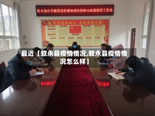 最近【叙永县疫情情况,叙永县疫情情况怎么样】