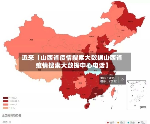 近来【山西省疫情搜索大数据山西省疫情搜索大数据中心电话】