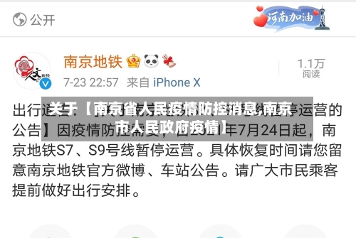 关于【南京省人民疫情防控消息,南京市人民政府疫情】
