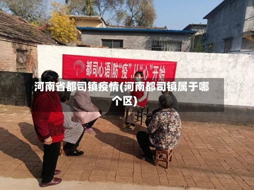 河南省都司镇疫情(河南都司镇属于哪个区)