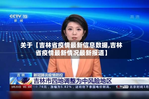 关于【吉林省疫情最新信息数据,吉林省疫情最新情况最新报道】