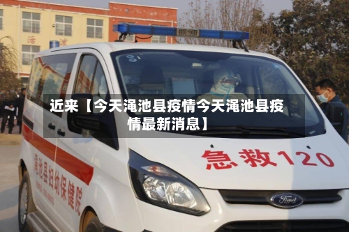 近来【今天渑池县疫情今天渑池县疫情最新消息】