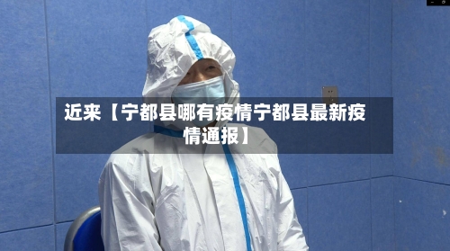 近来【宁都县哪有疫情宁都县最新疫情通报】