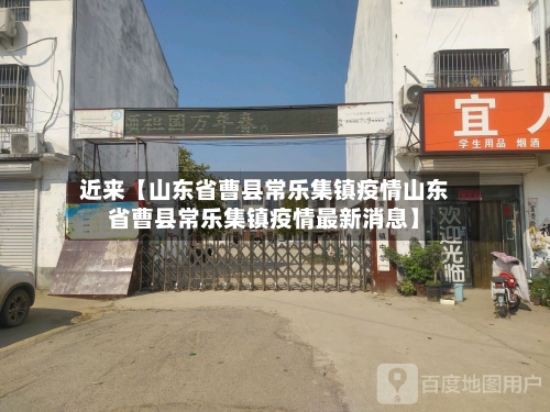 近来【山东省曹县常乐集镇疫情山东省曹县常乐集镇疫情最新消息】