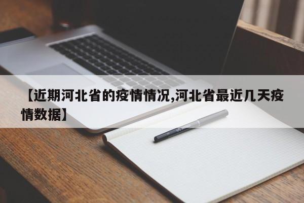 【近期河北省的疫情情况,河北省最近几天疫情数据】
