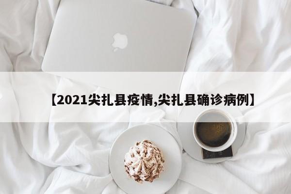 【2021尖扎县疫情,尖扎县确诊病例】