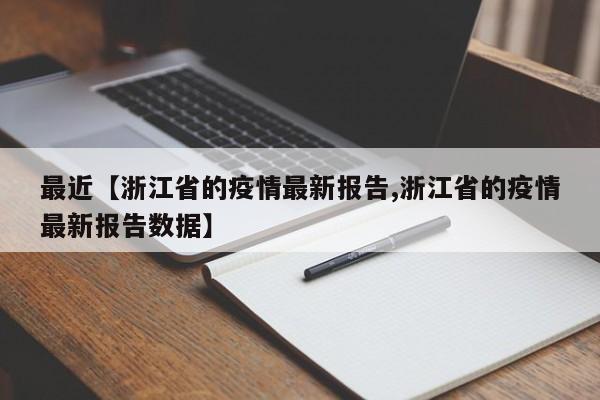 最近【浙江省的疫情最新报告,浙江省的疫情最新报告数据】