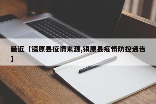 最近【镇原县疫情来源,镇原县疫情防控通告】