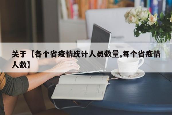 关于【各个省疫情统计人员数量,每个省疫情人数】