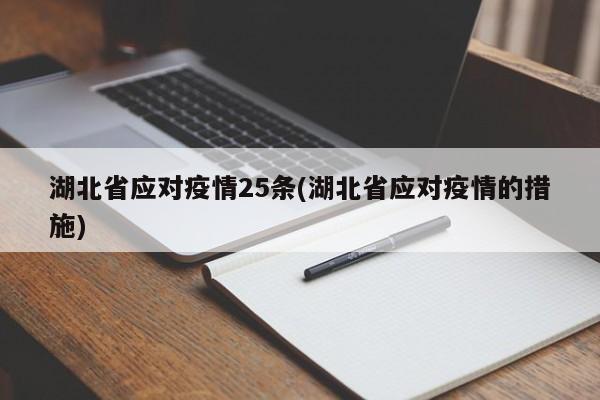 湖北省应对疫情25条(湖北省应对疫情的措施)