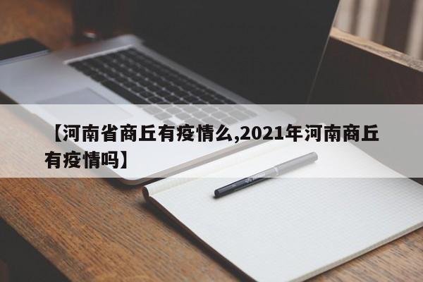 【河南省商丘有疫情么,2021年河南商丘有疫情吗】
