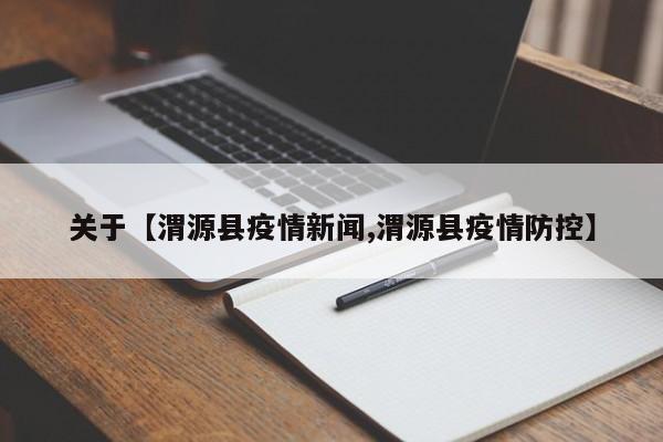 关于【渭源县疫情新闻,渭源县疫情防控】