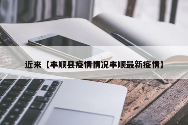 近来【丰顺县疫情情况丰顺最新疫情】