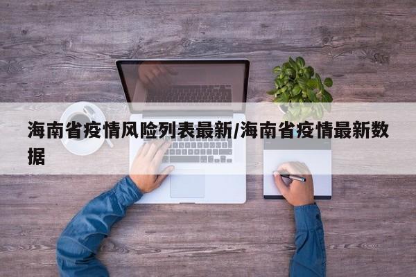 海南省疫情风险列表最新/海南省疫情最新数据