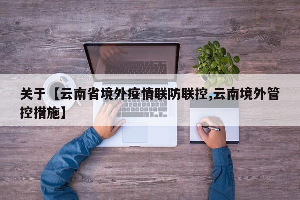 关于【云南省境外疫情联防联控,云南境外管控措施】