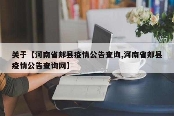 关于【河南省郏县疫情公告查询,河南省郏县疫情公告查询网】