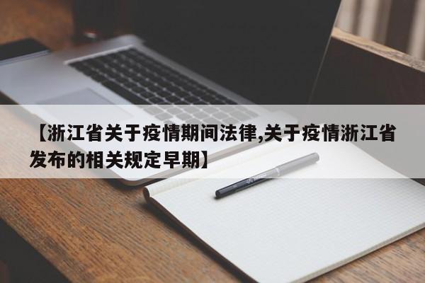 【浙江省关于疫情期间法律,关于疫情浙江省发布的相关规定早期】