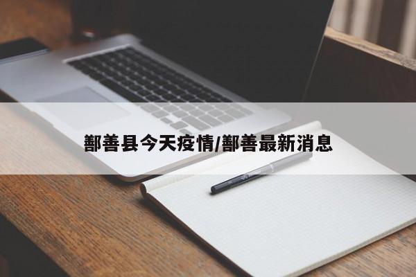 鄯善县今天疫情/鄯善最新消息