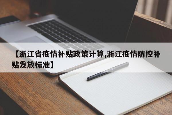 【浙江省疫情补贴政策计算,浙江疫情防控补贴发放标准】