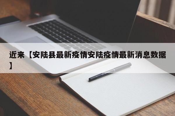 近来【安陆县最新疫情安陆疫情最新消息数据】