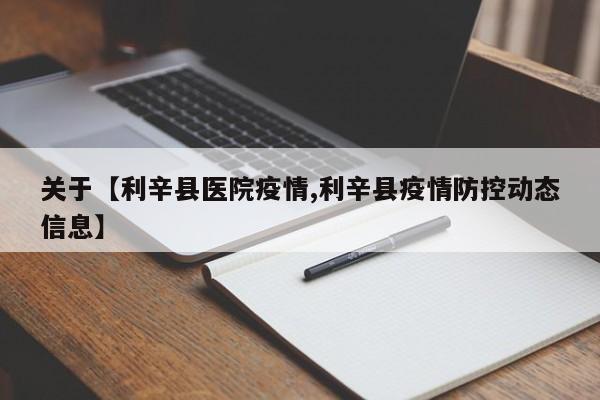 关于【利辛县医院疫情,利辛县疫情防控动态信息】