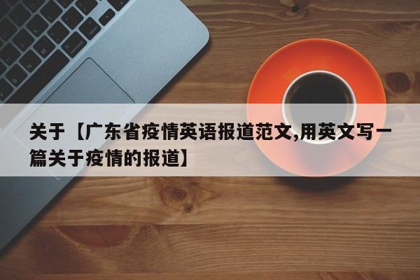 关于【广东省疫情英语报道范文,用英文写一篇关于疫情的报道】