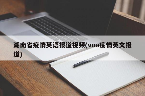 湖南省疫情英语报道视频(voa疫情英文报道)