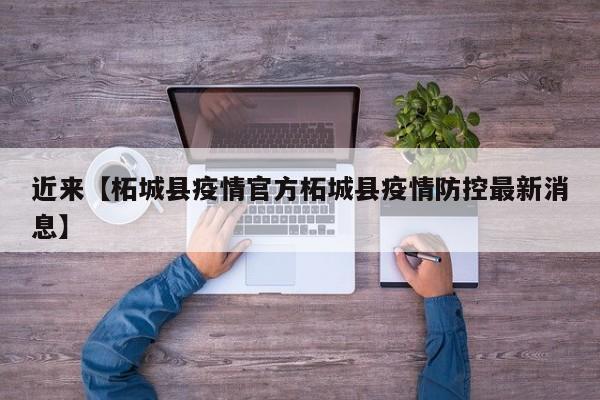 近来【柘城县疫情官方柘城县疫情防控最新消息】
