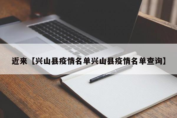 近来【兴山县疫情名单兴山县疫情名单查询】