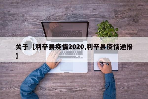 关于【利辛县疫情2020,利辛县疫情通报】
