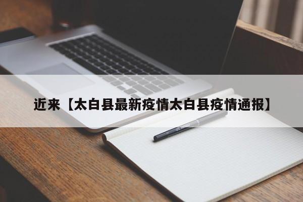近来【太白县最新疫情太白县疫情通报】