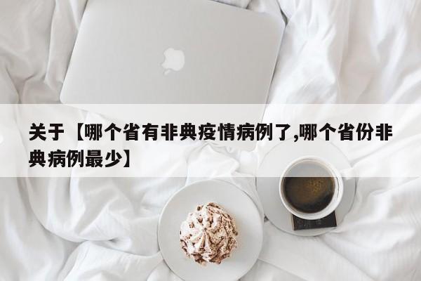 关于【哪个省有非典疫情病例了,哪个省份非典病例最少】