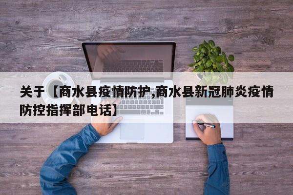 关于【商水县疫情防护,商水县新冠肺炎疫情防控指挥部电话】