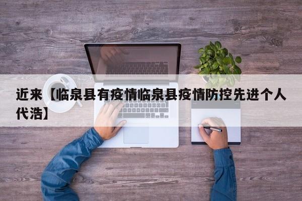 近来【临泉县有疫情临泉县疫情防控先进个人代浩】