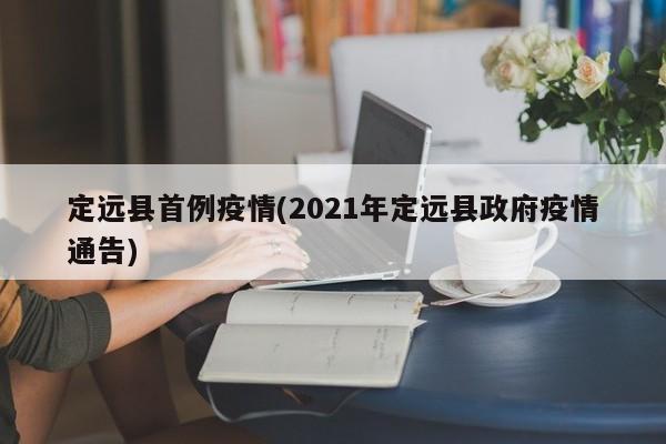 定远县首例疫情(2021年定远县政府疫情通告)