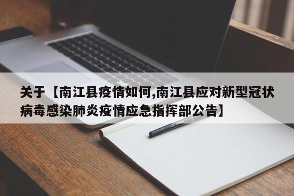 关于【南江县疫情如何,南江县应对新型冠状病毒感染肺炎疫情应急指挥部公告】